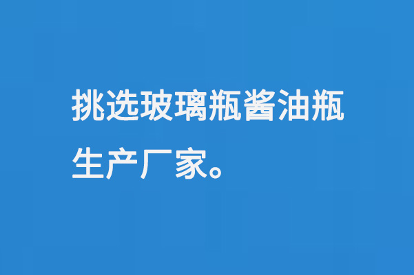 挑選玻璃瓶醬油瓶生產廠家