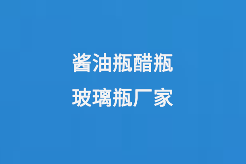 醬油玻璃瓶生產注意事項