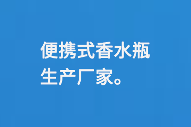 便攜式香水瓶生產廠家