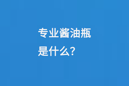 專業(yè)醬油玻璃瓶是什么？