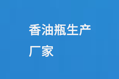 香油瓶生產(chǎn)廠(chǎng)家
