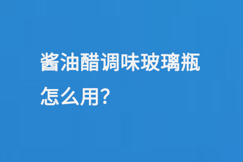 醬油醋調味玻璃瓶怎么用
