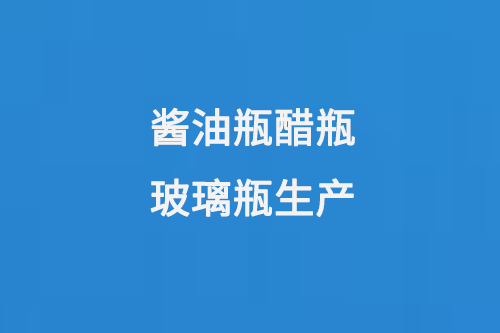 醬油瓶醋瓶玻璃瓶生產