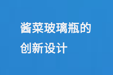 新款醬菜瓶，醬菜玻璃瓶的創新設計