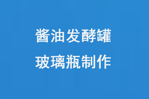 醬油發酵罐玻璃瓶制作